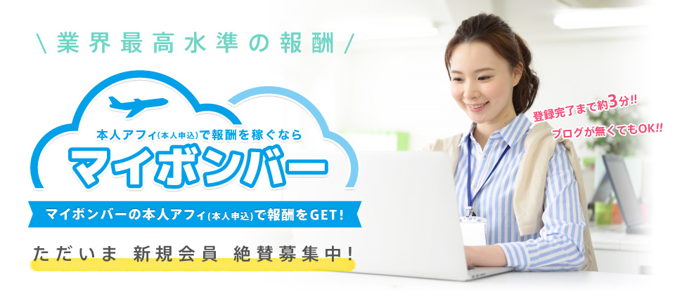 業界最高水準 マイボンバーでマイルをGET!