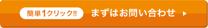 簡単１クリック！リスティング広告・SNS広告・インフルエンサー広告・Facebook広告・インスタグラム広告・アドネットワーク広告の運用もおまかせください！まずはお問い合わせ