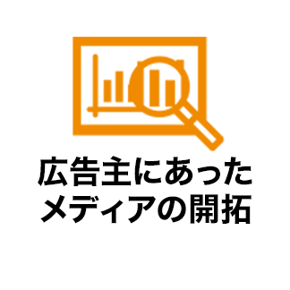 広告主にあったメディアの開拓